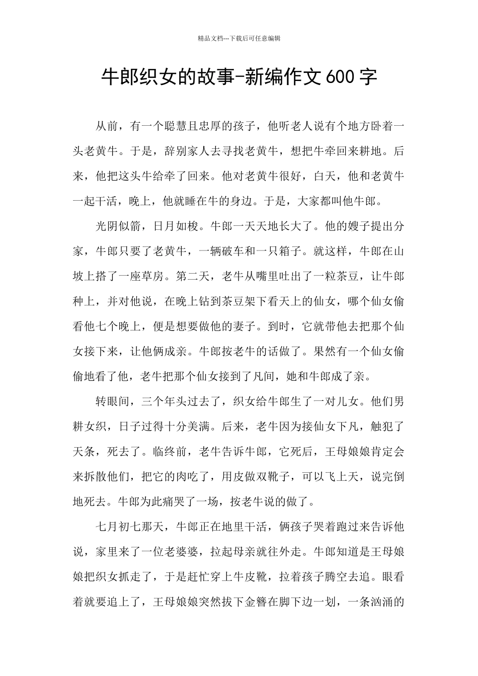 牛郎织女的故事_第1页