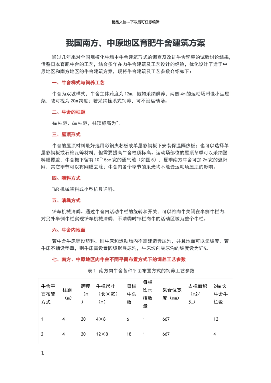 牛舍设计方案_第1页