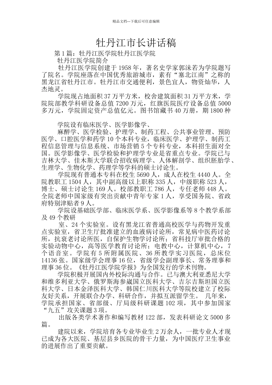 牡丹江市长讲话稿_第1页
