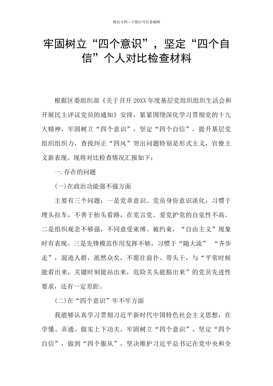 牢固树立“四个意识”_第1页