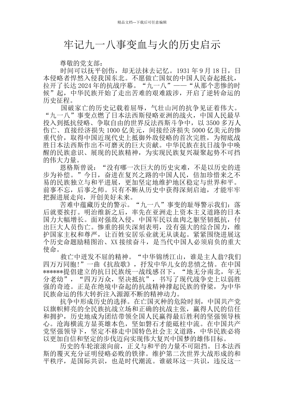 牢记九一八事变血与火的历史启示_第1页