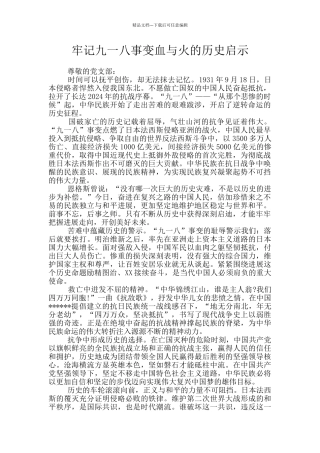 牢记九一八事变血与火的历史启示