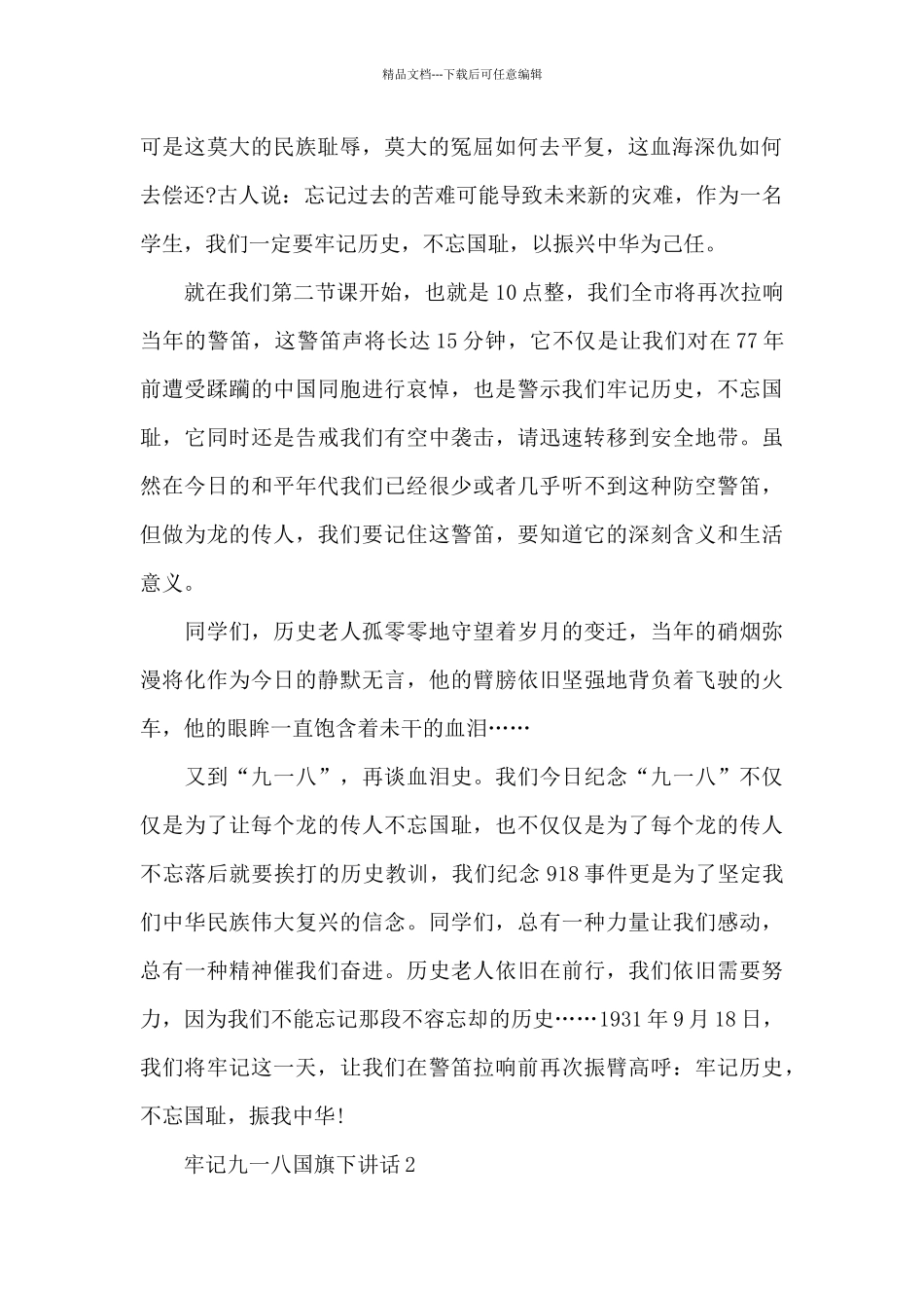 牢记九一八国旗下讲话_第2页