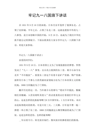牢记九一八国旗下讲话