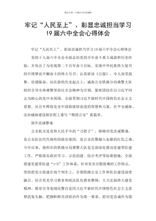 牢记“人民至上”、彰显忠诚担当学习19届六中全会心得体会