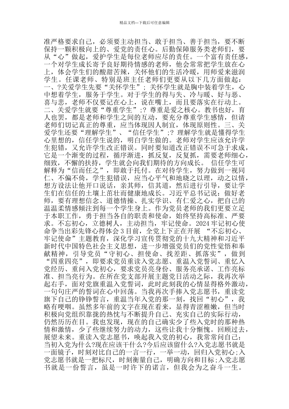 牢记初心使命争当出彩先锋心得总结800字_第2页