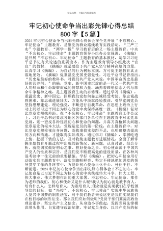 牢记初心使命争当出彩先锋心得总结800字