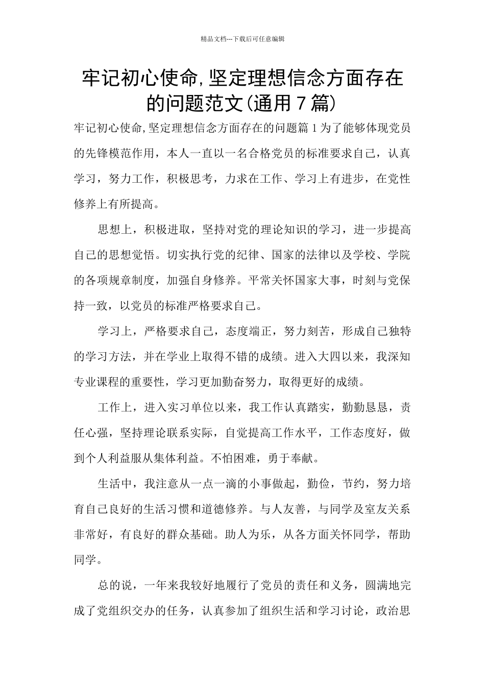 牢记初心使命-坚定理想信念方面存在的问题范文_第1页