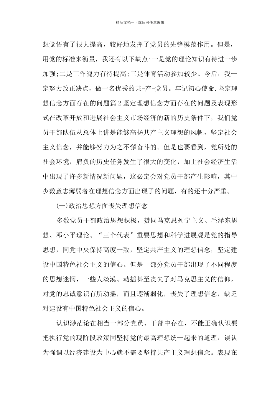 牢记初心使命-坚定理想信念方面存在的问题范文_第2页