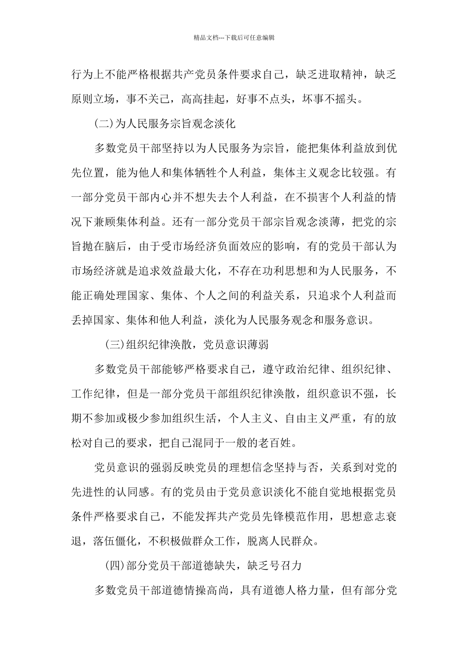 牢记初心使命-坚定理想信念方面存在的问题范文_第3页