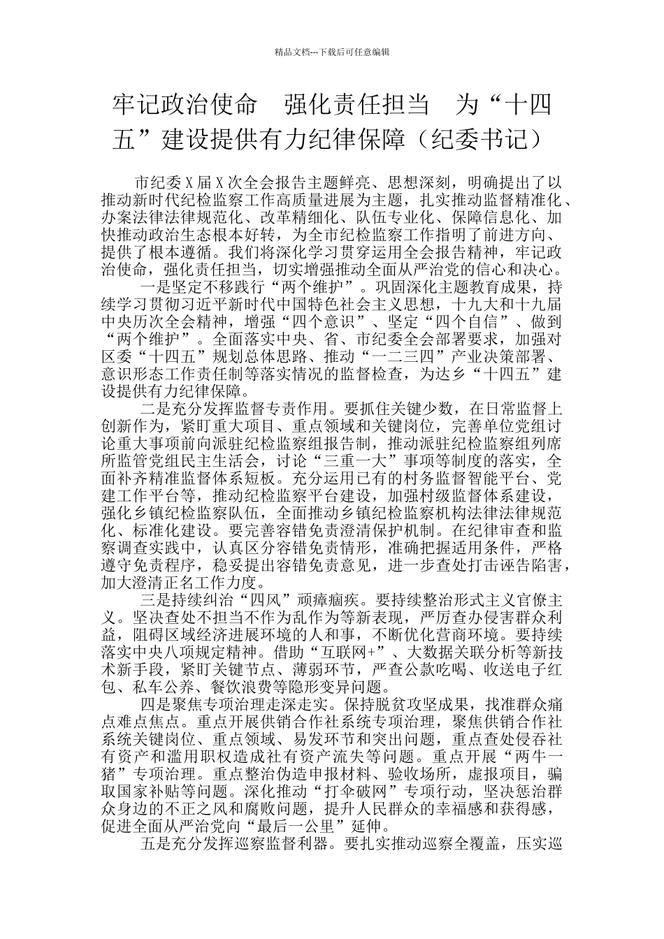 牢记政治使命_第1页