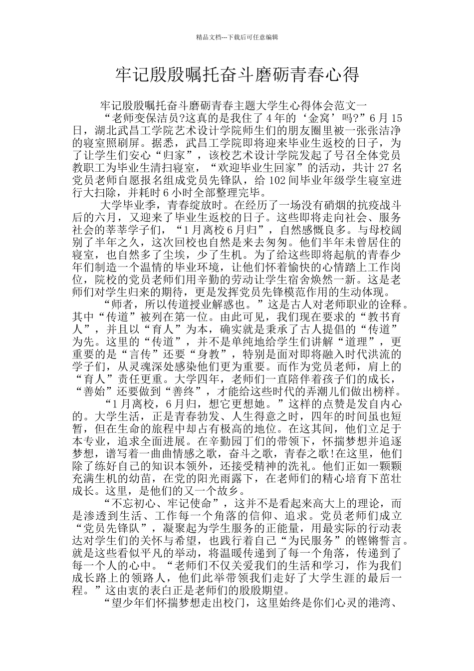 牢记殷殷嘱托奋斗磨砺青春心得_第1页