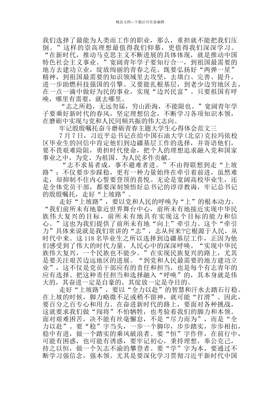 牢记殷殷嘱托奋斗磨砺青春心得_第3页