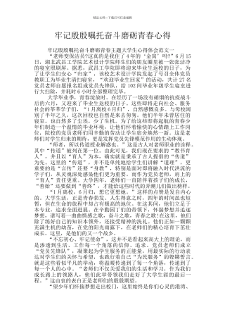 牢记殷殷嘱托奋斗磨砺青春心得