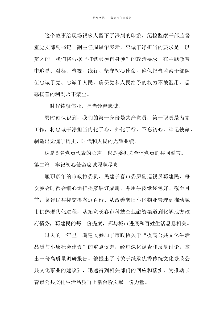 牢记初心使命忠诚履职尽责_第3页