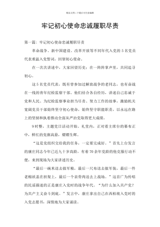 牢记初心使命忠诚履职尽责