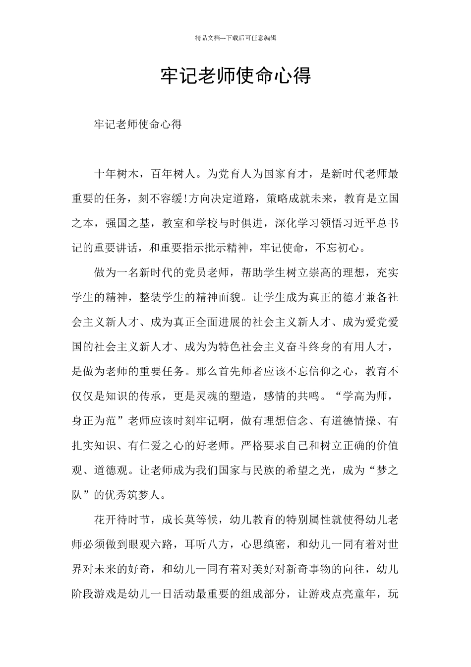 牢记教师使命心得_第1页