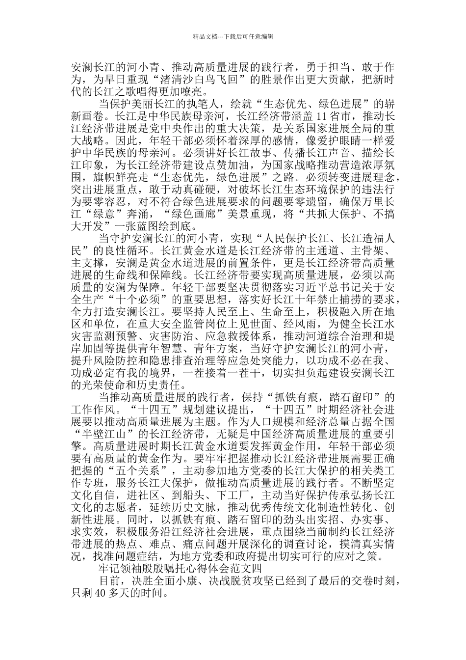 牢记殷殷嘱托心得体会5篇_第3页
