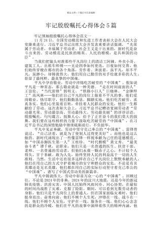 牢记殷殷嘱托心得体会5篇