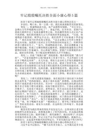 牢记殷殷嘱托决胜全面小康心得5篇