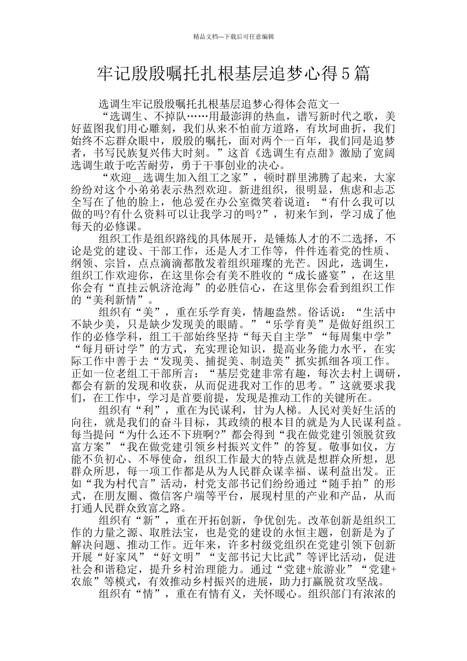 牢记殷殷嘱托扎根基层追梦心得5篇_第1页