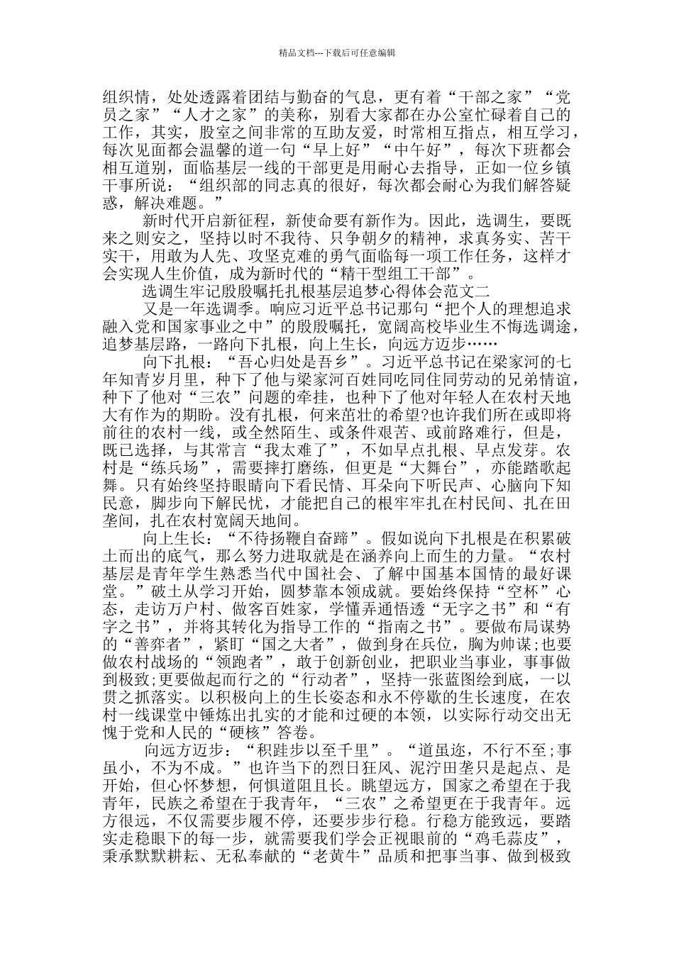 牢记殷殷嘱托扎根基层追梦心得5篇_第2页