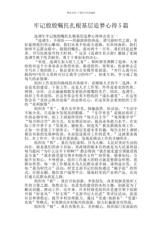 牢记殷殷嘱托扎根基层追梦心得5篇