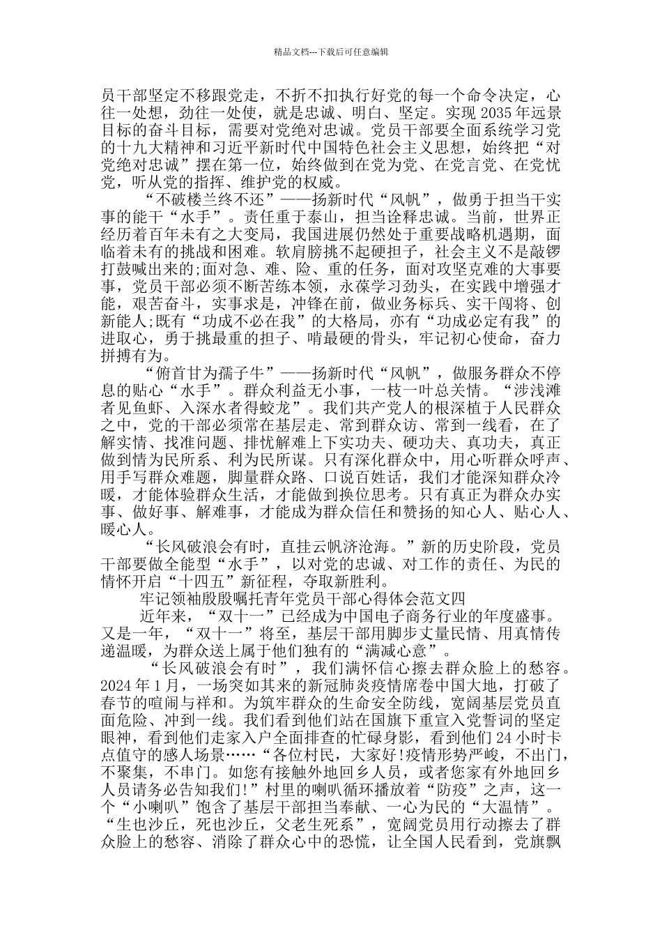 牢记殷殷嘱托青年党员干部心得5篇_第3页