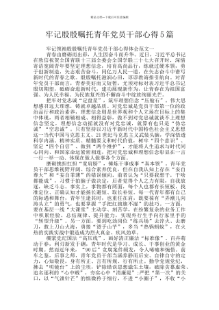 牢记殷殷嘱托青年党员干部心得5篇