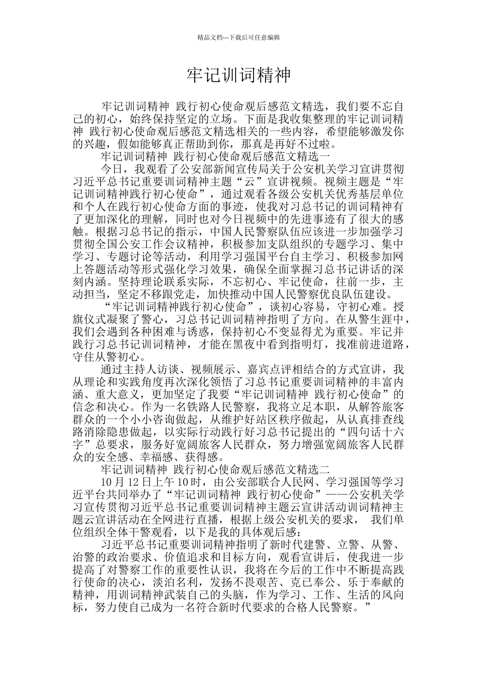 牢记训词精神_第1页