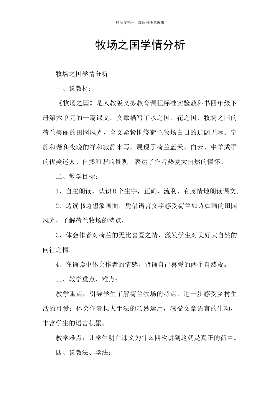 牧场之国学情分析_第1页