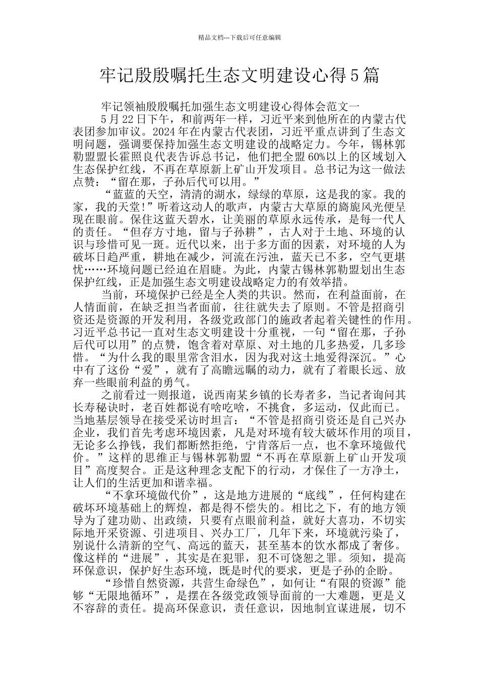 牢记殷殷嘱托生态文明建设心得5篇_第1页