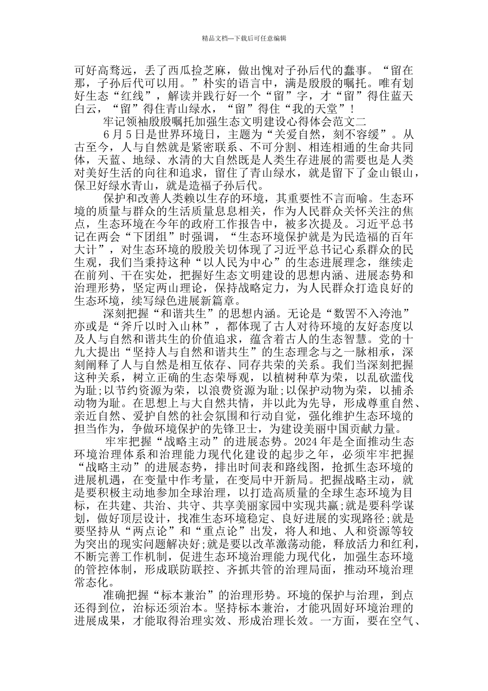 牢记殷殷嘱托生态文明建设心得5篇_第2页