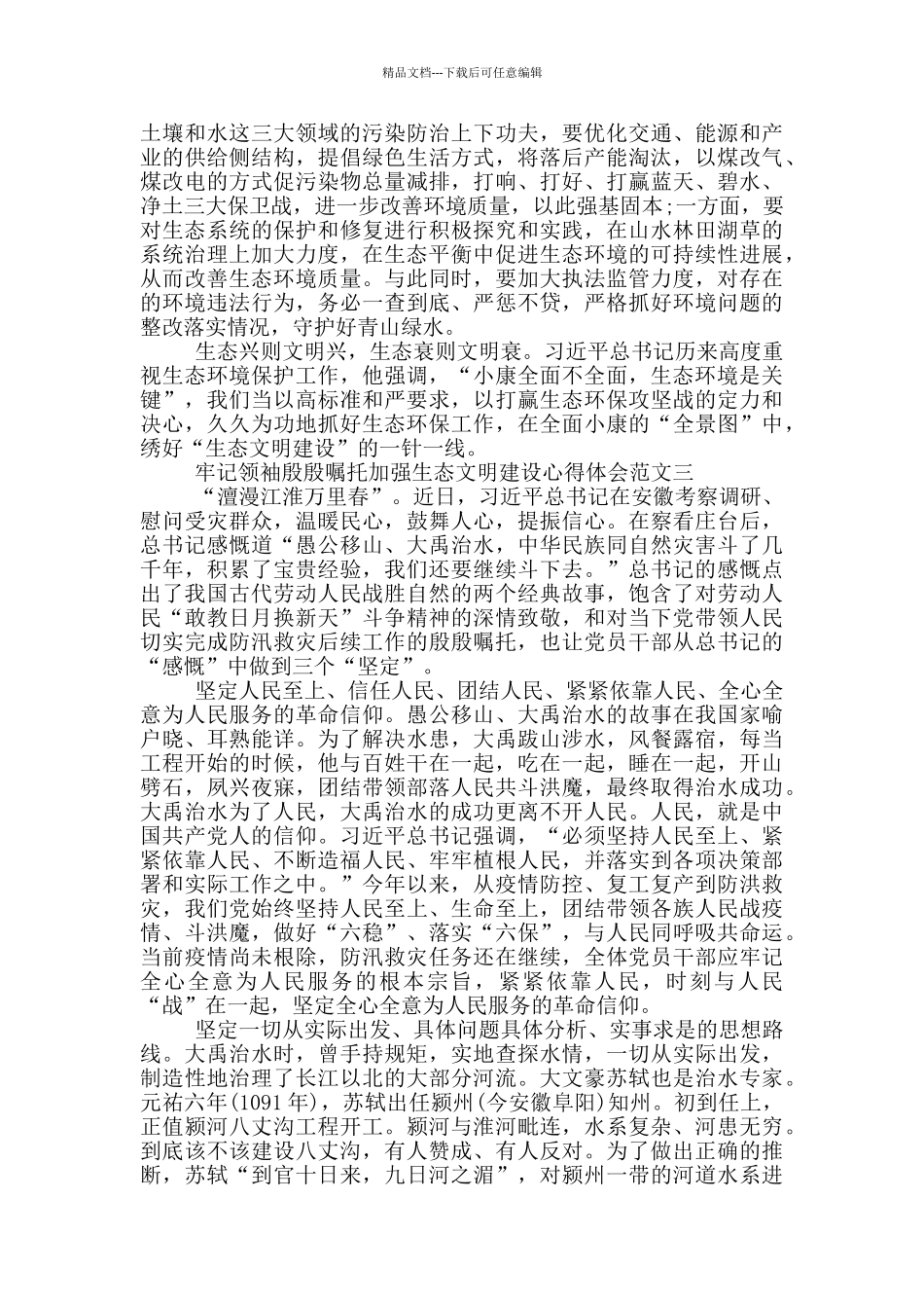 牢记殷殷嘱托生态文明建设心得5篇_第3页