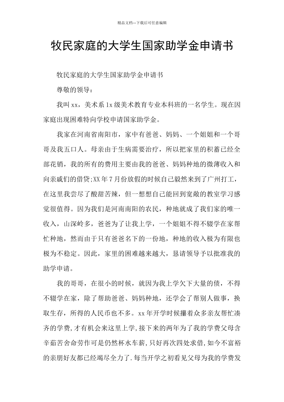 牧民家庭的大学生国家助学金申请书_第1页