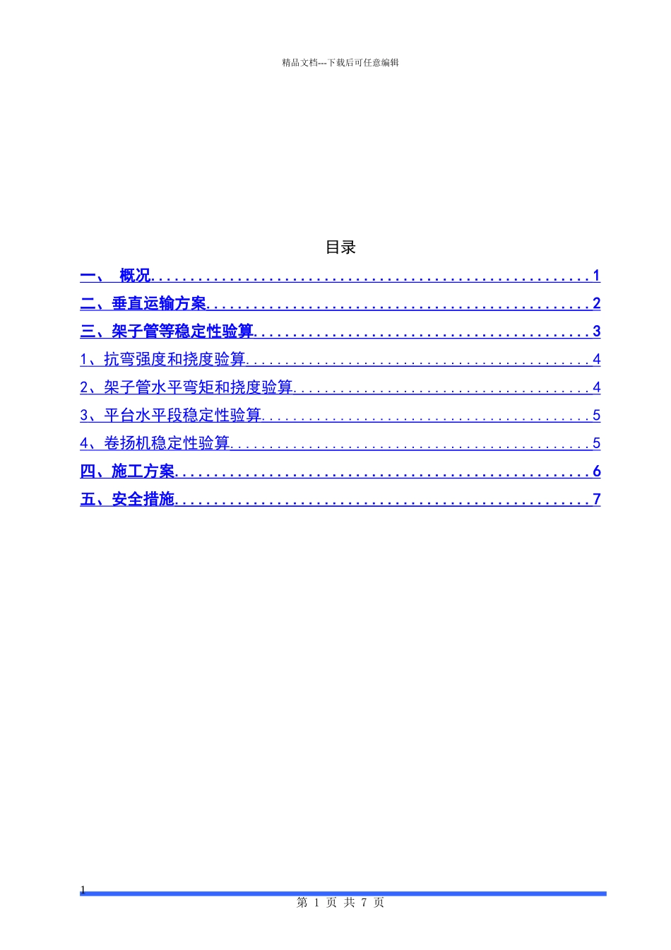 牤牛河卷扬机垂直运输方案_第2页