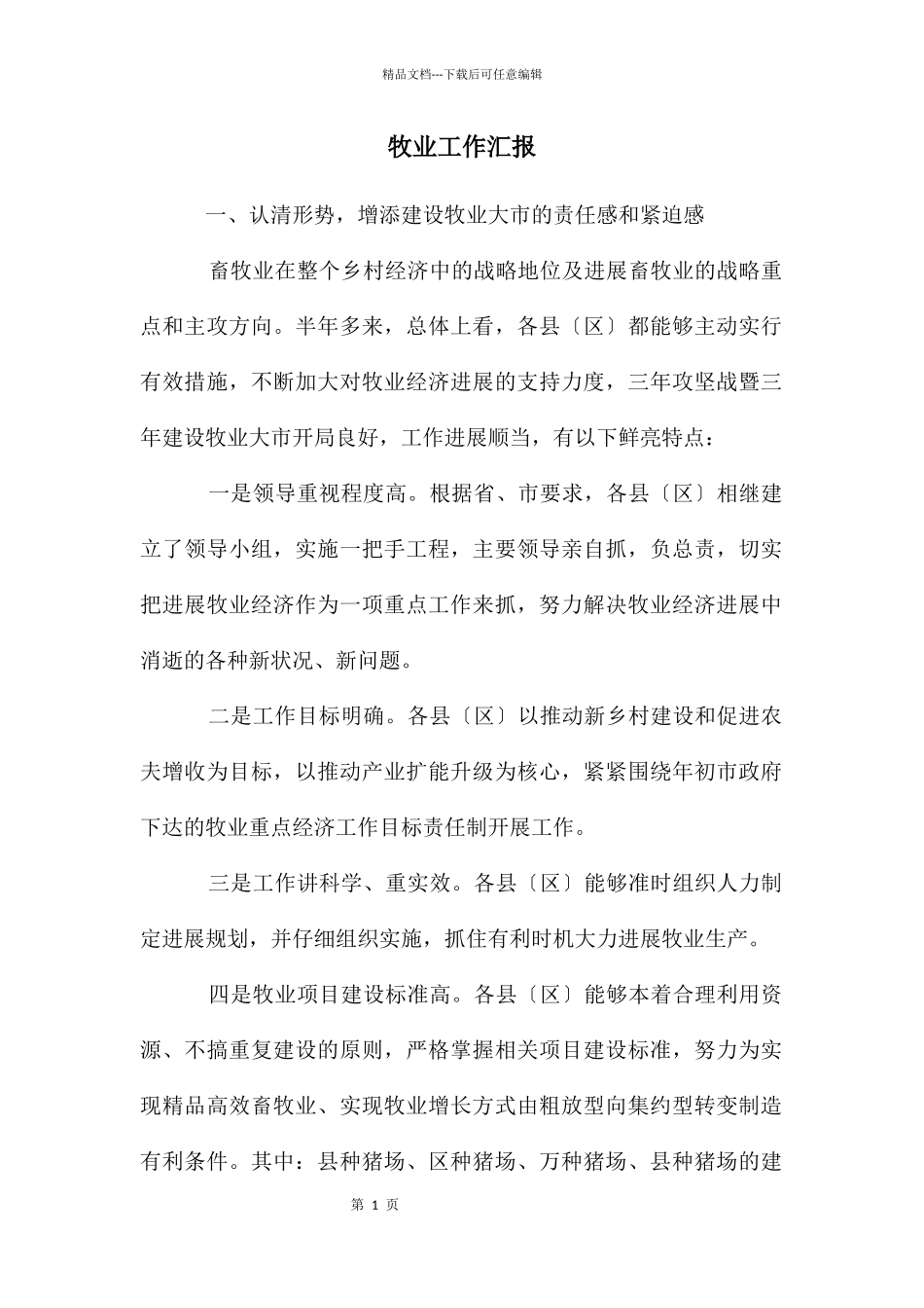 牧业工作汇报_第1页