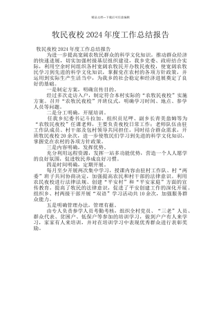牧民夜校2024年度工作总结报告