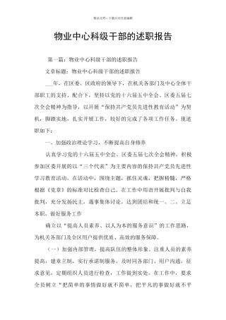 物业中心科级干部的述职报告