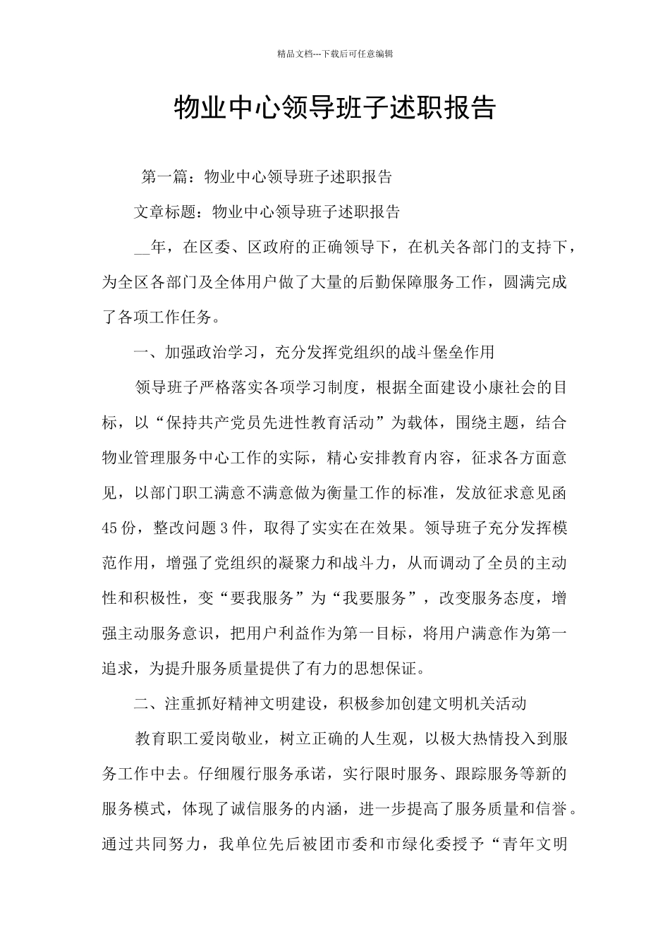 物业中心领导班子述职报告_第1页