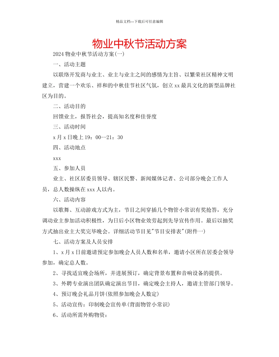 物业中秋节活动方案_第1页