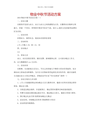 物业中秋节活动方案