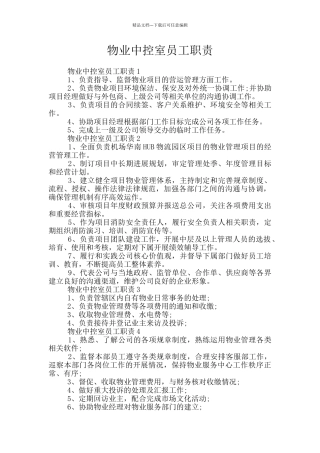 物业中控室员工职责