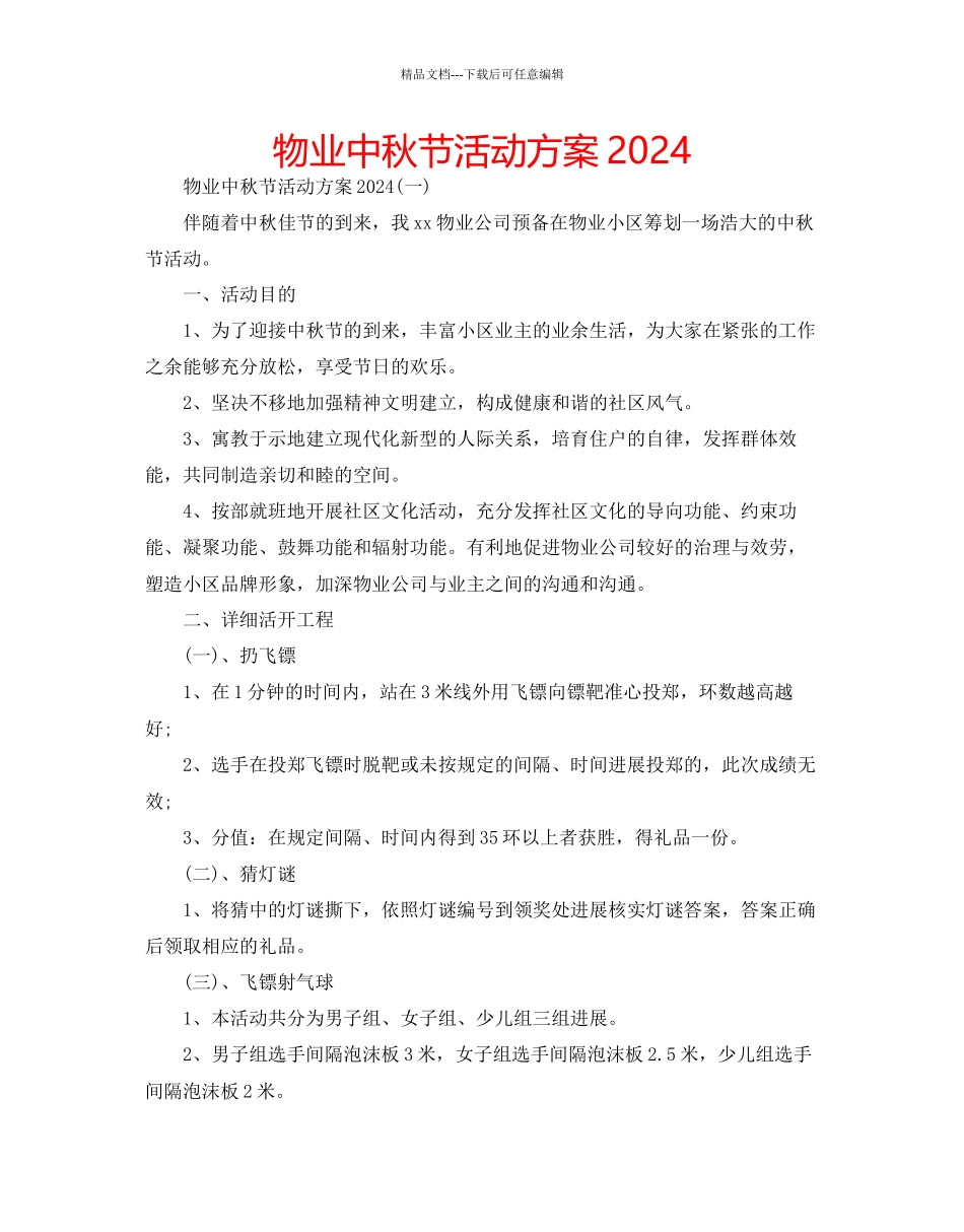 物业中秋节活动方案2_第1页