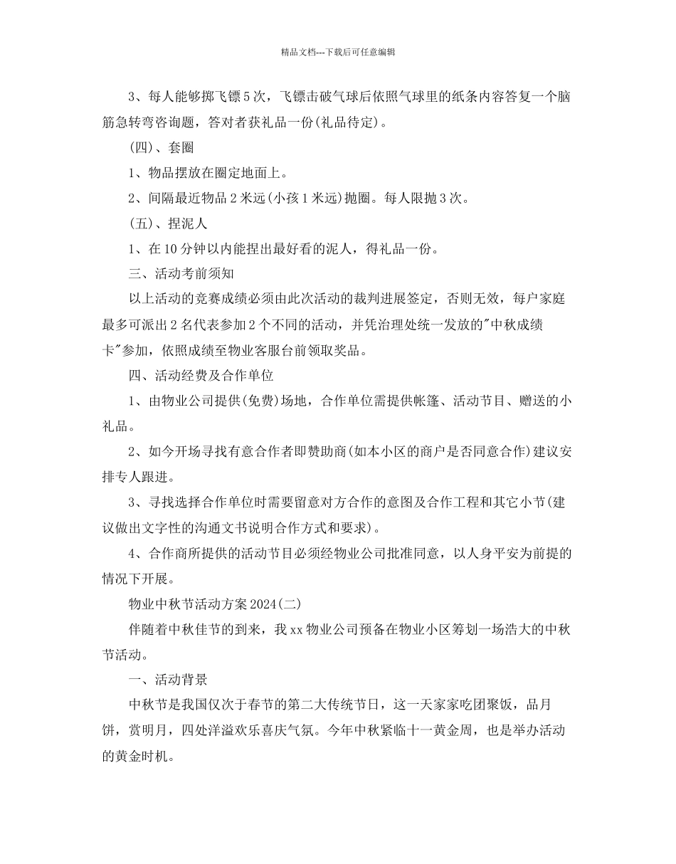 物业中秋节活动方案2_第2页