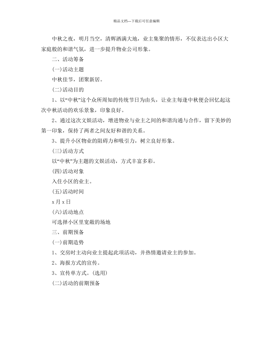 物业中秋节活动方案2_第3页