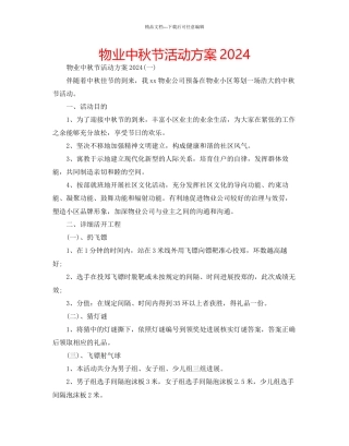 物业中秋节活动方案2