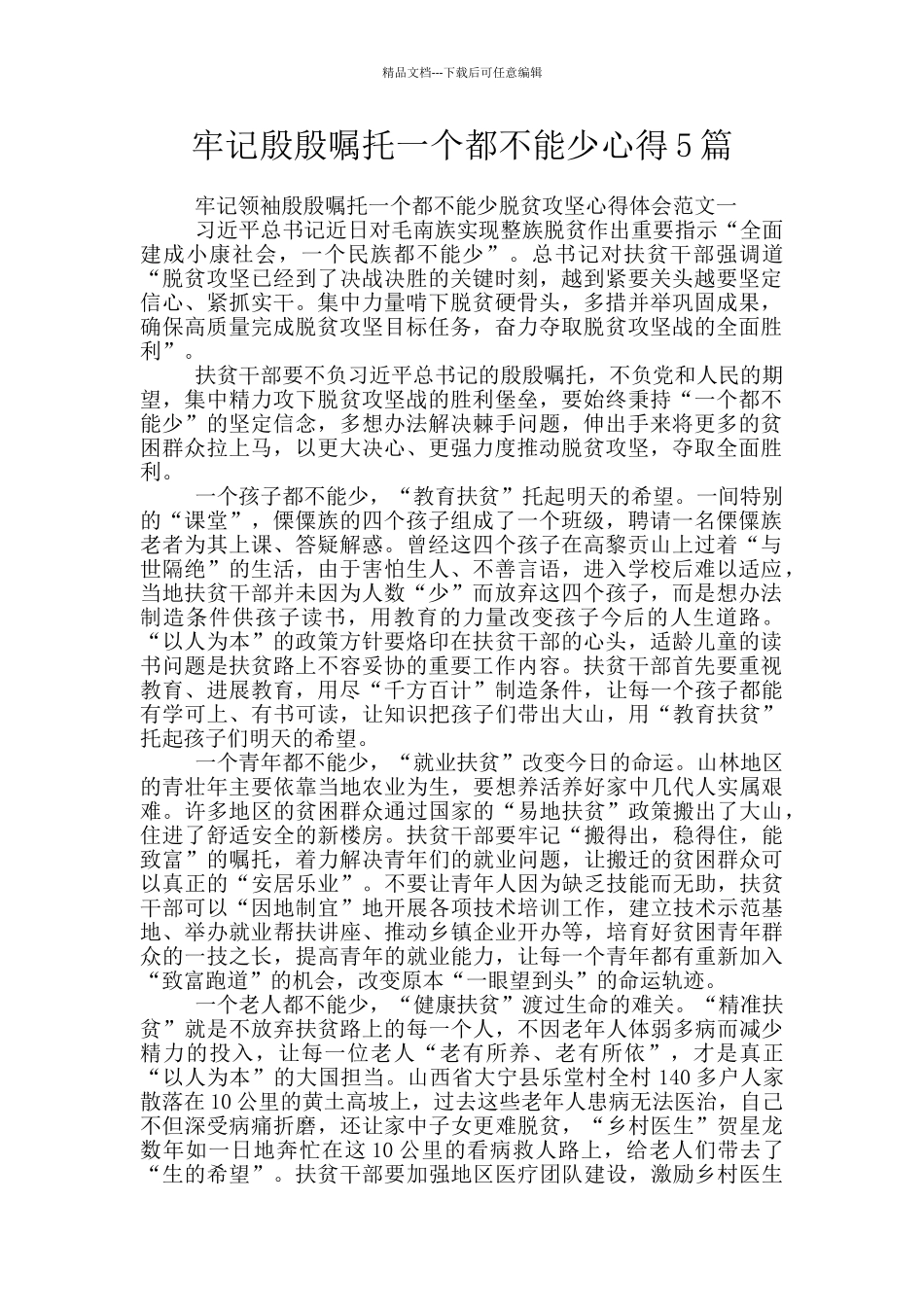 牢记殷殷嘱托一个都不能少心得5篇_第1页