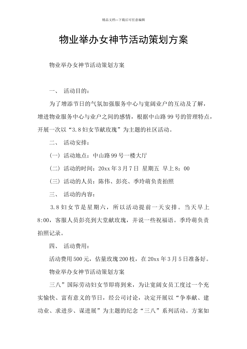 物业举办女神节活动策划方案_第1页