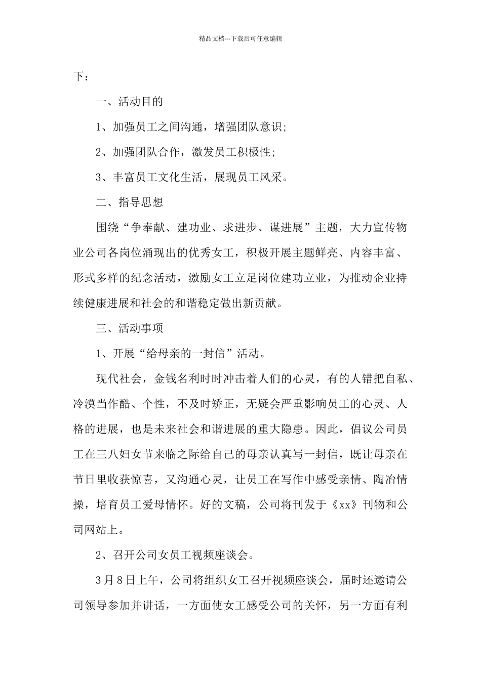 物业举办女神节活动策划方案_第2页